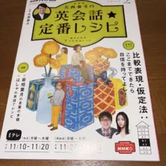 英会話定番レシピ NHK出版