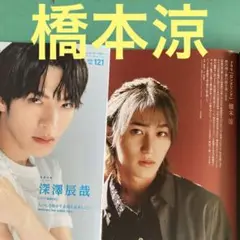 橋本涼切り抜き　J Movie magazine 抜けあり