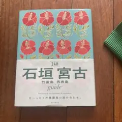 石垣 宮古 竹富島 西表島 guide24H
