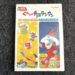 廃盤 おかあさんといっしょ グーチョコランタン DVD NHK教育