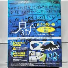 【Blu-ray】貞子3D 貞子の呪い箱('12)〈4,444セット限定3枚組〉