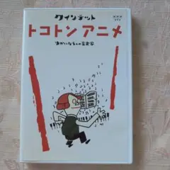 トコトンアニメ DVD クインテット ゆかいな５人の音楽家