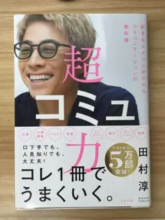 超コミュ力
