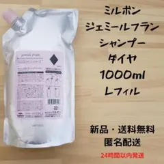 ミルボン ジェミールフラン シャンプー ダイヤ 1000ml レフィル