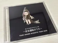 天野月「あふれるほどのやさしさを 〜安全運転のうた〜」