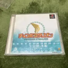 チョコボスタリオン