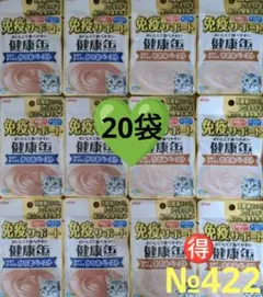 №422 猫おやつ アイシア 免疫サポート 健康缶 2種類 20袋