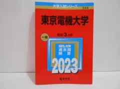 東京電機大学 一般 2023 赤本 初版