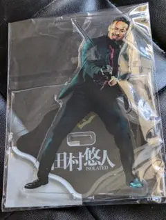 映画田村悠人 アクリルスタンド