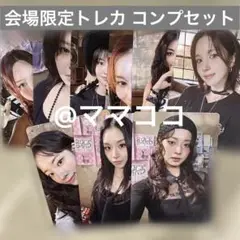 TWICE this is for enemy 会場限定トレカA コンプリート