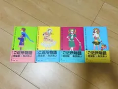 ご近所物語 完全版 1〜4巻セット 矢沢あい