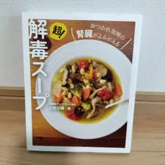 超!解毒スープ おつかれ気味の腎臓がよみがえる