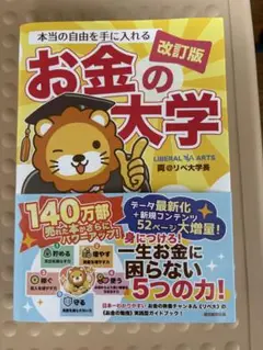 お金の大学 改訂版