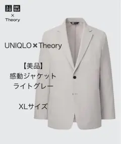 【美品 商品お写真8枚】UNIQLO×Theory 感動ジャケット XL