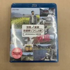 列島縦断 鉄道乗りつくしの旅 JR20000km全線走破 春編 Blu-ray