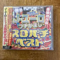 攻略軍団 presents J-ユーロ ブチかまし スロパチベスト CD