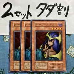 遊戯王 ダークエルフ 3枚セット 2セットタダ割☆ギム Eaaa