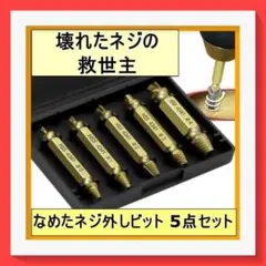 【新品】なめたネジ外し 5本セット ドリル ビット つぶれたネジ 工具