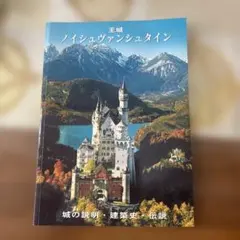 ノイシュヴァンシュタイン城ガイドブック