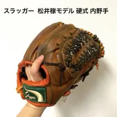 417 スラッガー 松井稼モデル 即戦力 硬式 内野手用グローブ