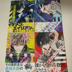 東京エイリアンズ 4巻セット