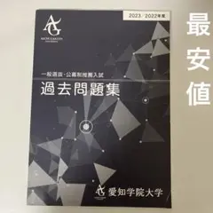 愛知学院大学過去問題集2023/2022年度一般選抜・公募制推薦型入試大学受験