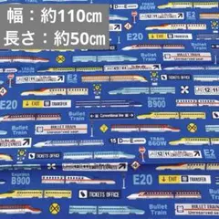 乗り物 新幹線 プリント 生地 布 青色系 ブルー
