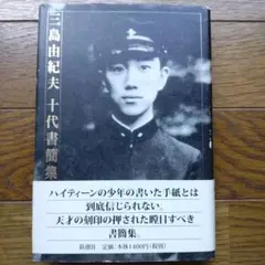 三島由紀夫 十代書簡集