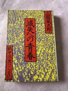 滅失への青春