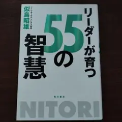 リーダーが育つ55の智慧