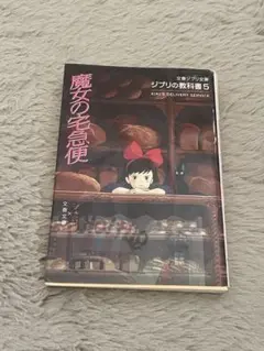 魔女の宅急便 ジブリの絵本シリーズ 5