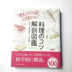 料理のコツ解剖図鑑