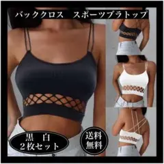 スポーツブラ ブラトップ バッククロス背中あき 白黒セット
