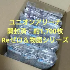 【未使用】ユニオンアリーナ☆Reゼロ＆物語シリーズ：まとめ売り 約1,700枚
