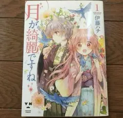 百合コミック　月が綺麗ですね 1巻　伊藤ハチ　百合本　百合漫画　百合　ケモ耳　獣