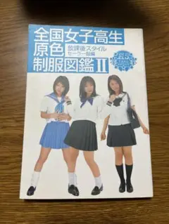 全国女子高生原色制服図鑑(１) 放課後スタイル 竹書房文庫／礒野祐次(その他) 全国女子高生原色制服図鑑(1) 放課後スタイル 竹書房文庫／礒野