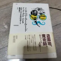 イゾンティア・フィケード スティーヴン・ミルハウザー著