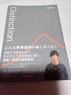 Distinction 1 英単語帳