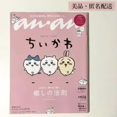 【美品・匿名配送】anan No.2314 増刊号 ちいかわ 付録シール未使用