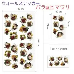 ウォールステッカー 40×74cm 4枚セット バラ×ヒマワリ