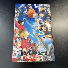 劇場版ハイキュー!! ゴミ捨て場の決戦 (JUMP j BOOKS)