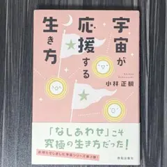 宇宙が応援する生き方