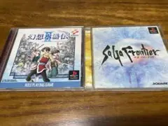 PSソフト 幻想水滸伝 II & サガ フロンティア セット