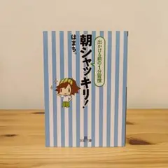 朝シャンッキリ！ はまち。
