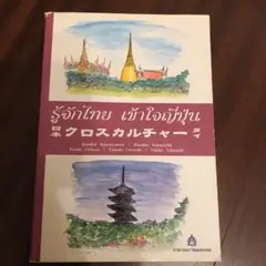 タイ語　日本タイ　クロスカルチャー