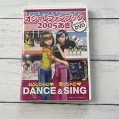 オシャレファンブック 2005 あき DVD 『オシャレ魔女♡ラブandベリー』