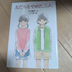 友だちをやめた二人