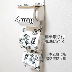 北欧コクリコ アイボリー×黒 ４way小物入れ付トイレットペーパーホルダーカバー