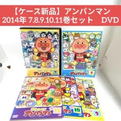 【ケース新品】アンパンマン 2014年 3.4.5.7.8.10巻セット　DVD