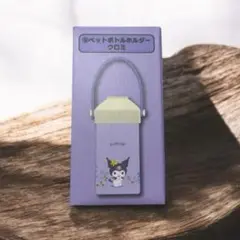 【新品未開封】　サンリオくじ クロミ ペットボトルホルダー